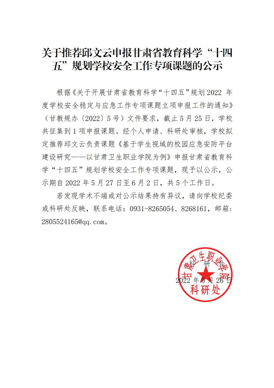 220527关于推荐邱文云申报甘肃省教育科学“十四五”规划学校安全工作专项课题的公示_01_调整大小.jpg